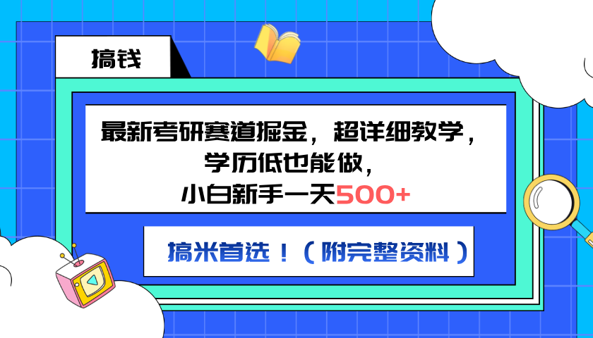 最新考研赛道掘金，小白新手一天500+，学历低也能做，超详细教学，副业首选！（附完整资料）-91搞钱
