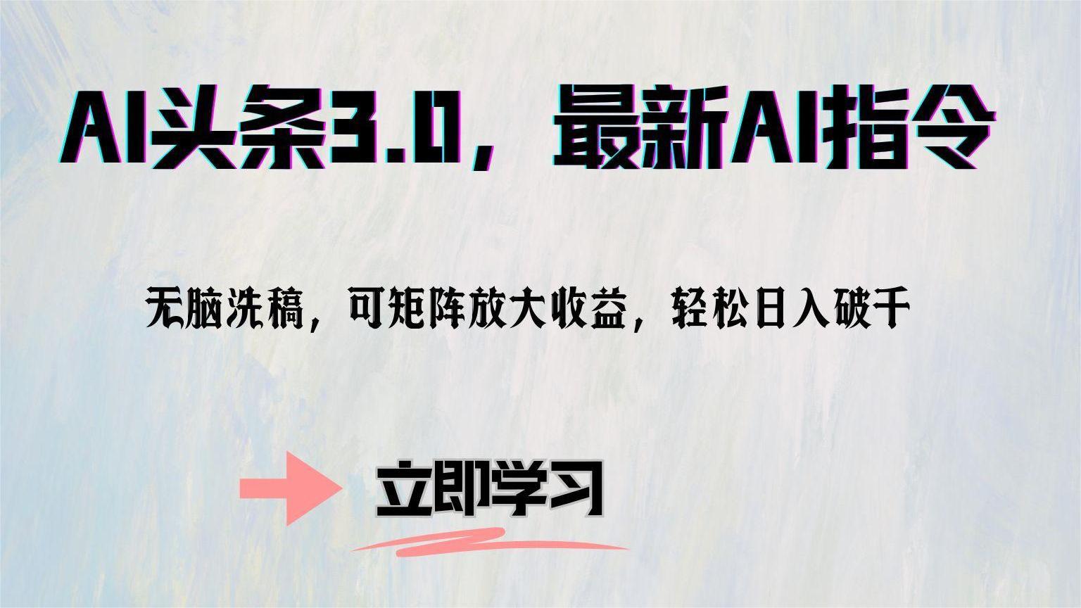 AI头条3.0，最新AI指令，无脑洗稿，可矩阵放大收益，轻松日入破千-91搞钱