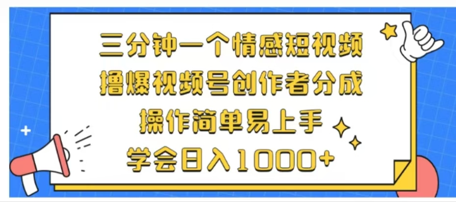 利用表情包三分钟一个情感短视频，撸爆视频号创作者分成操作简单易上手学会日入1000+-91搞钱