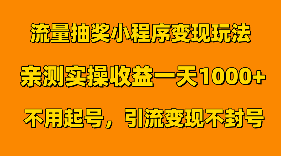 流量抽奖小程序变现玩法，亲测一天1000+不用起号当天见效-91搞钱