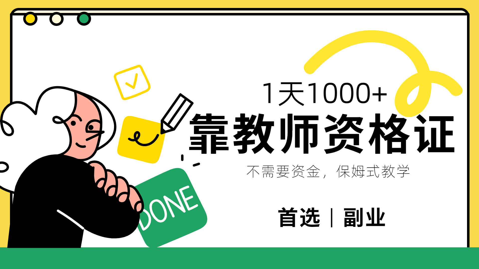 靠教师资格证，1天1000+，不懂教资也能做，不需要资金，保姆式教学，小白首选副业!-91搞钱