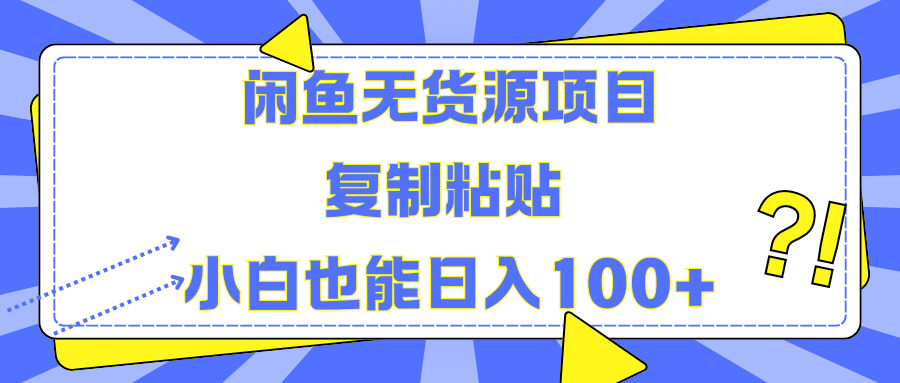 闲鱼无货源项目复制粘贴小白也能一天100+-91搞钱