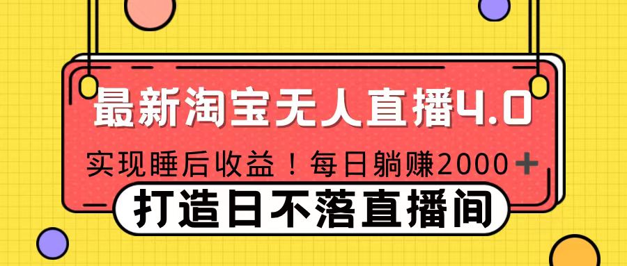 十月份最新淘宝无人直播4.0，完美实现睡后收入，操作简单-91搞钱