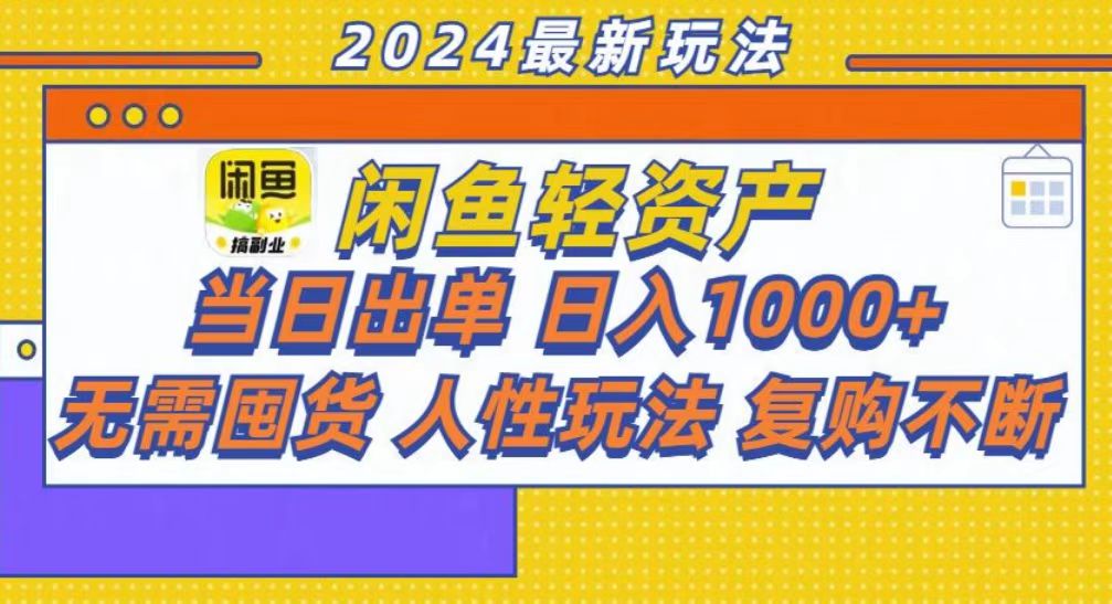 咸鱼轻资产当日出单，轻松日入1000+-91搞钱