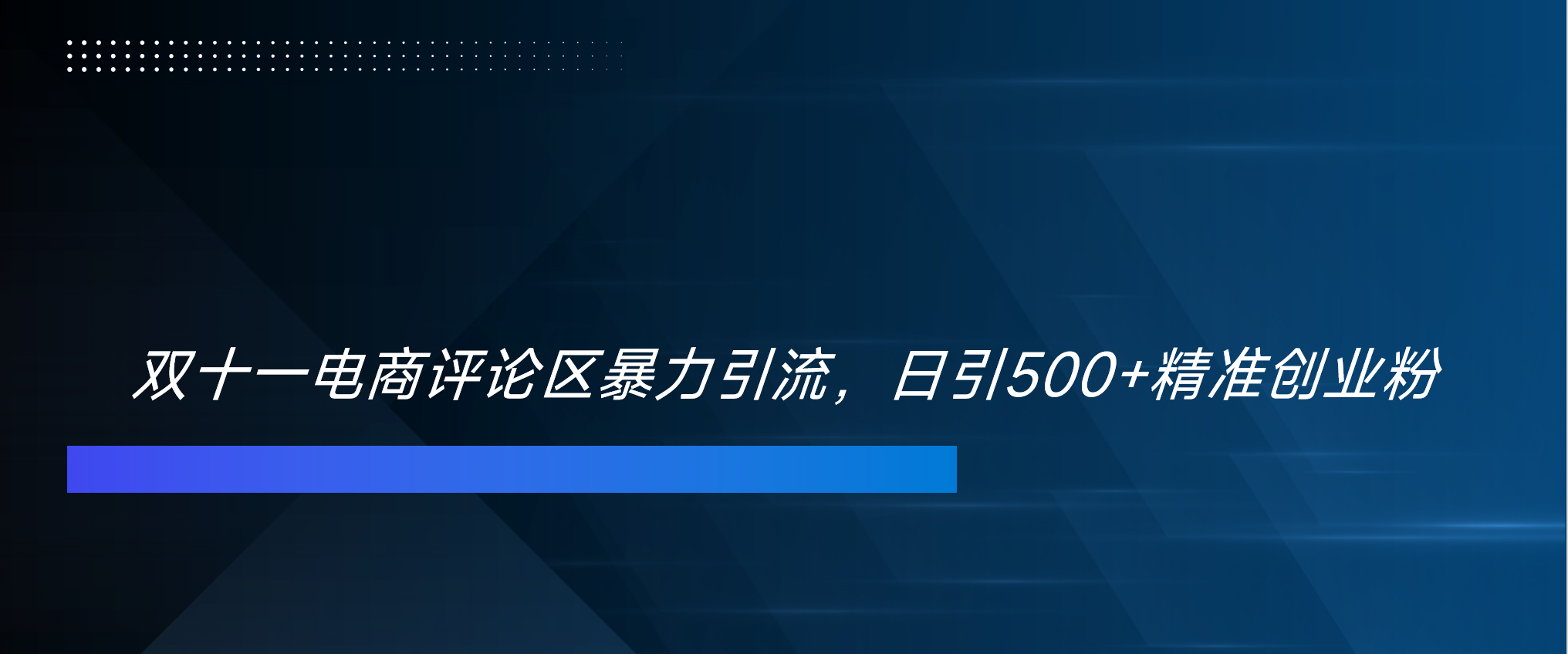 双十一电商评论区暴力引流，日引500+精准创业粉！！！-91搞钱