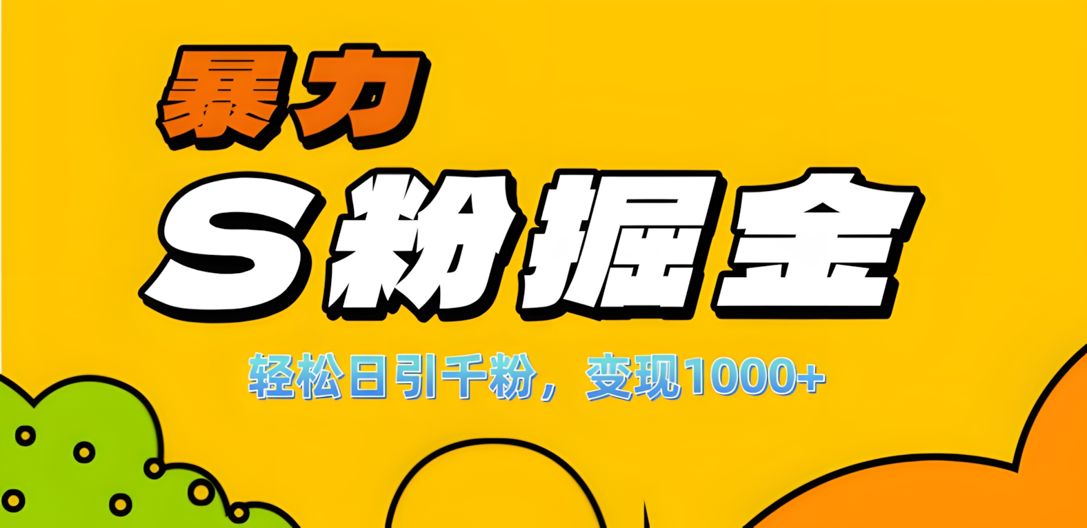 单人单机日引千粉，变现1000+，S粉流量掘金计划攻略！-91搞钱