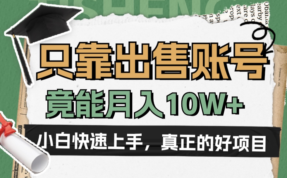 一个不起眼却很暴力的项目，只靠出售账号，竟能月入10W+-91搞钱