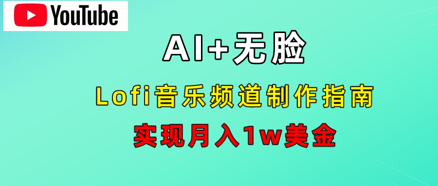AI音乐Lofi频道秘籍：无需露脸，月入1w美金！-91搞钱