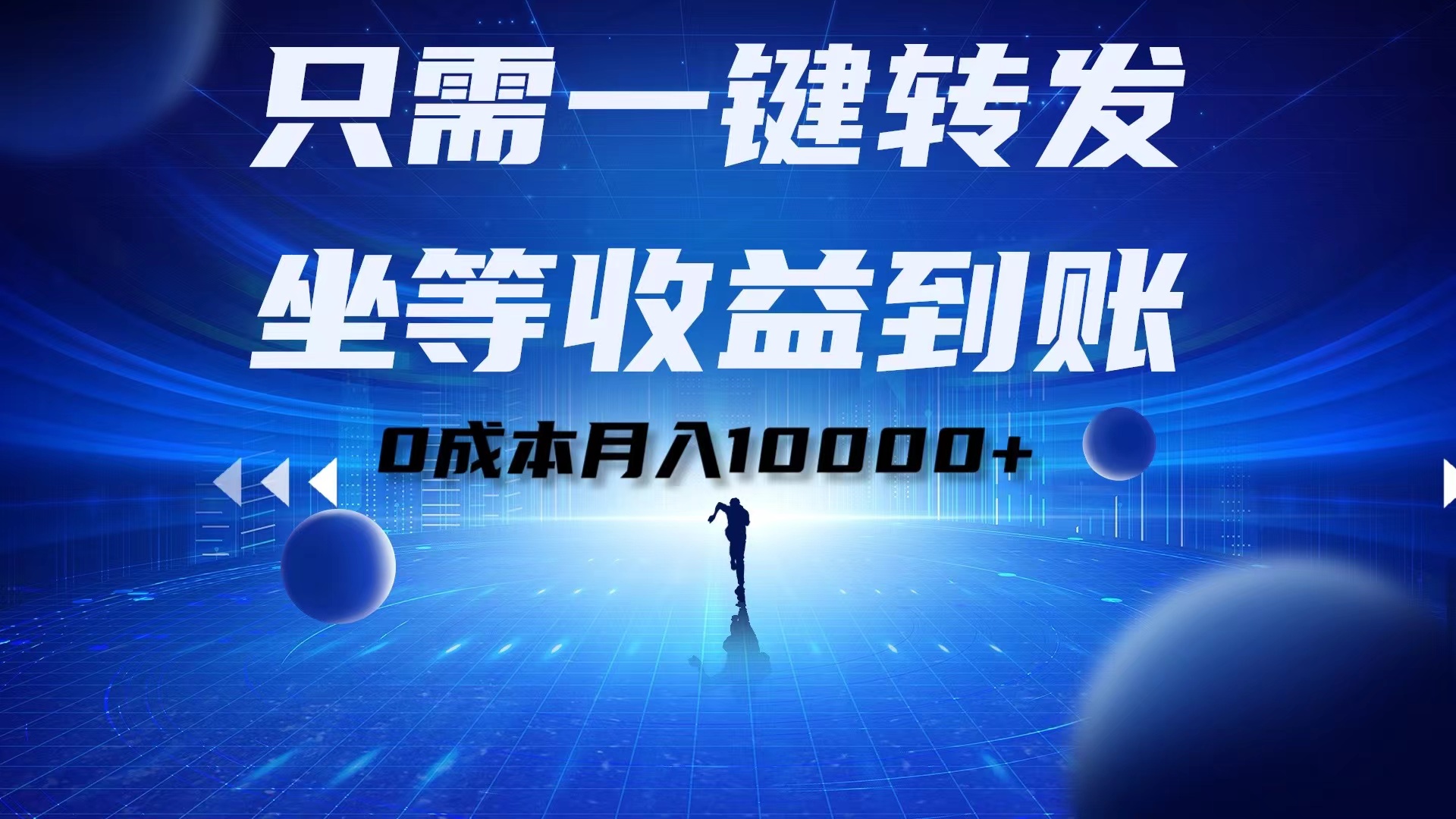 只需一键转发，坐等收益到账！0成本月入10000+-91搞钱