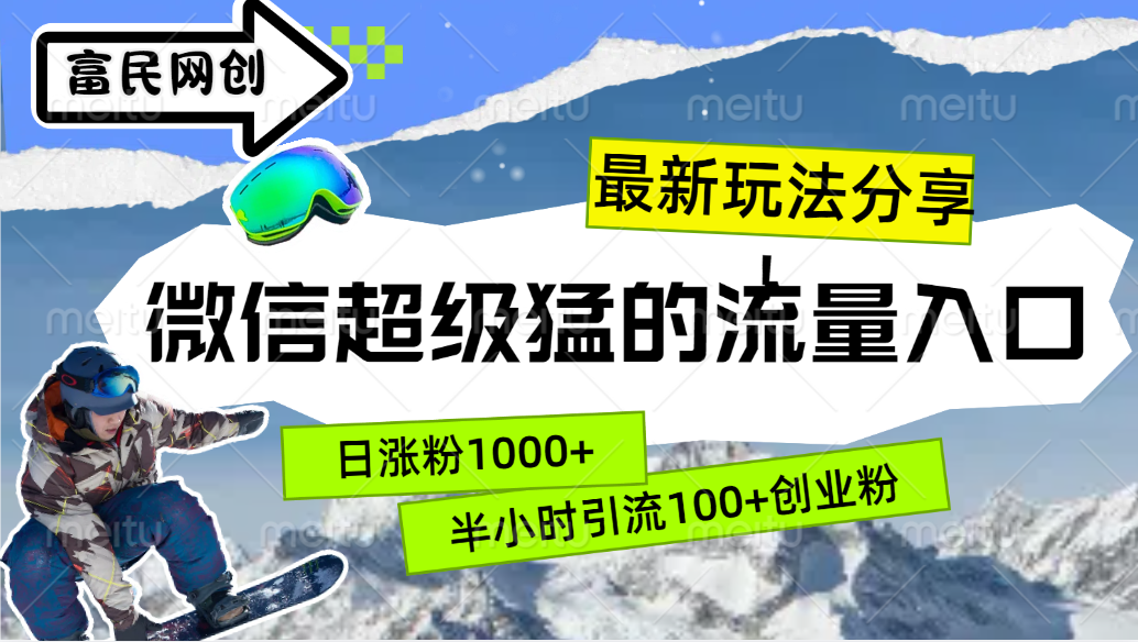 最新玩法分享！微信最猛的流量入口，半小时引流100+创业粉！！-91搞钱