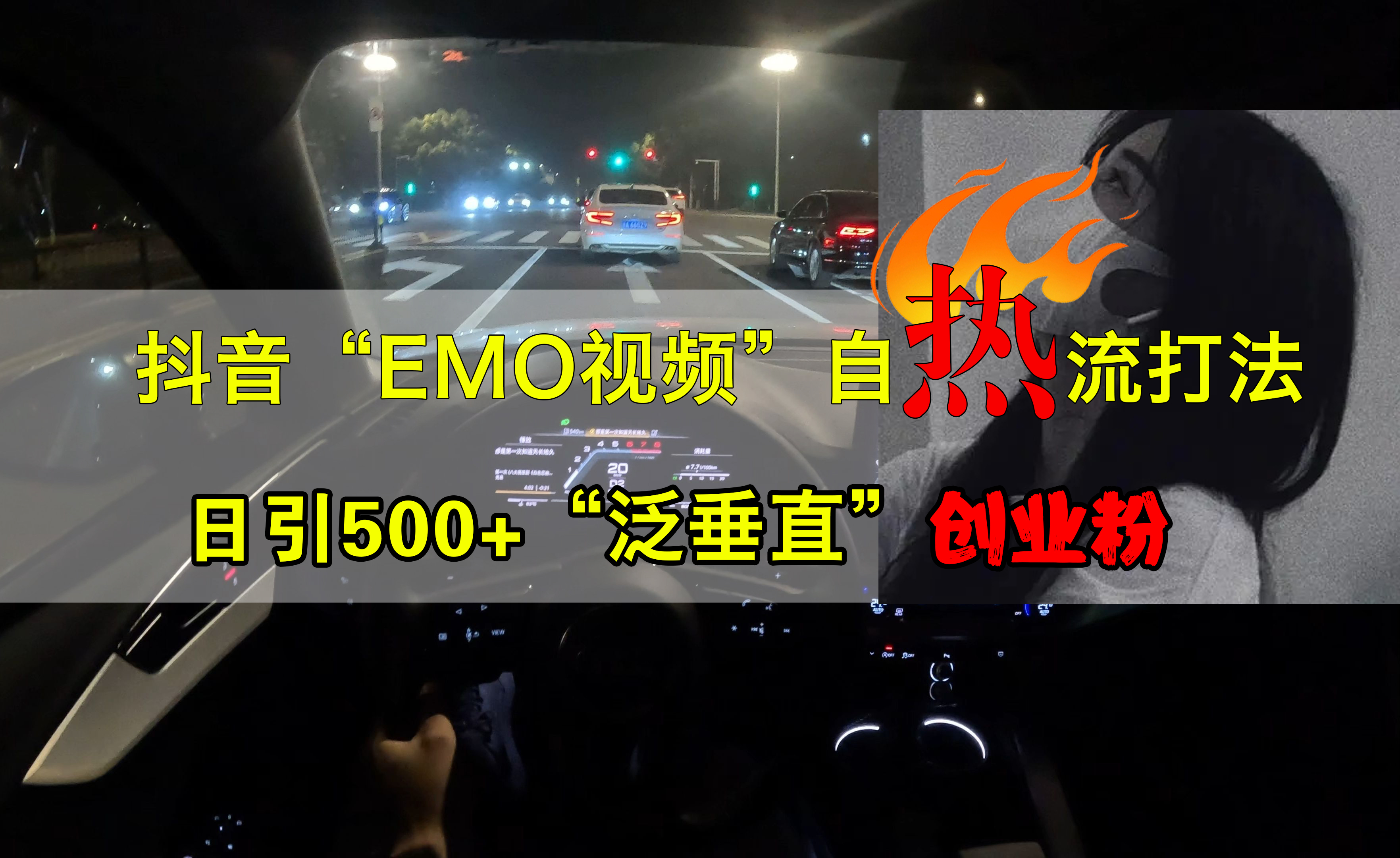 抖音EMO视频自热打法，日引500+创业粉“泛垂直”-91搞钱