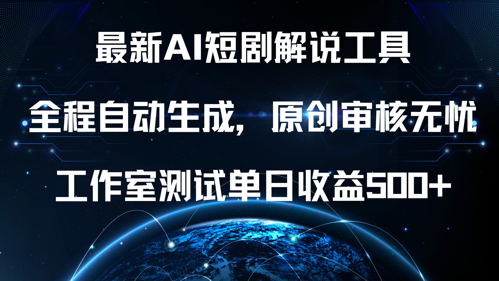 最新AI短剧解说工具，全程自动生成，原创审核无忧，工作室测试单日收益500+！-91搞钱