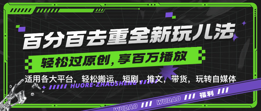 百分百去重新玩儿法，短剧，推文，带货神器，轻松过原创，享百万播放-91搞钱