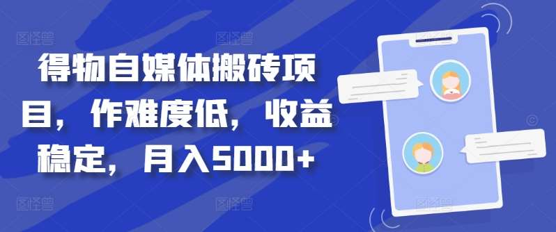 得物自媒体搬砖月入5000+-91搞钱