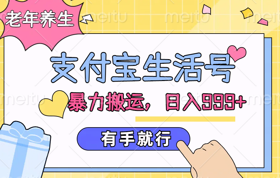 支付宝生活号，老年养生赛道，直接粗暴搬运，日入999+，有手就行-91搞钱