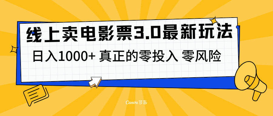 线上卖电影票3.0玩法，目前是蓝海项目，测试日入1000+，零投入，零风险-91搞钱