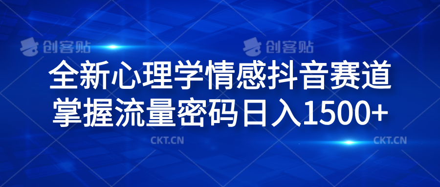 全新心理学情感抖音赛道，掌握流量密码日入1500+-91搞钱