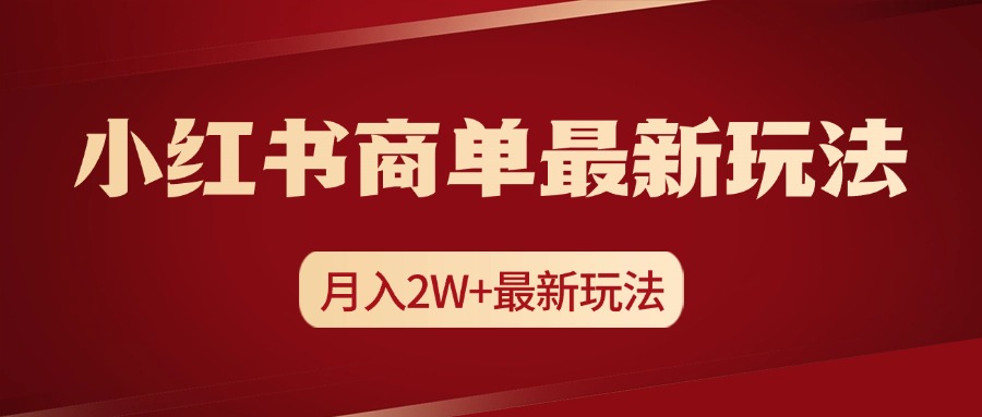 小红书商单暴力起号最新玩法，月入2w+实操课程-91搞钱