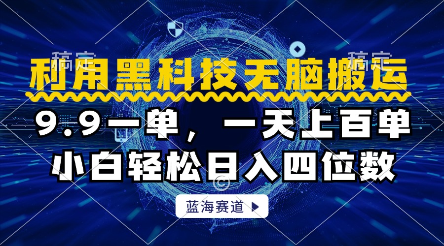 利用黑科技无脑搬运，小白轻松日入1000+-91搞钱