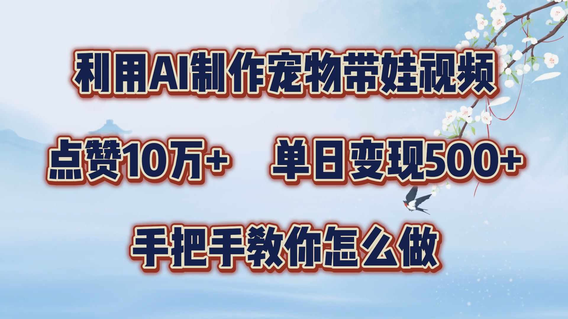 利用AI制作宠物带娃视频，轻松涨粉，点赞10万+，单日变现三位数！手把手教你怎么做-91搞钱