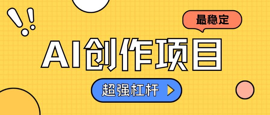 AI创作项目日入1000+超级稳定-91搞钱