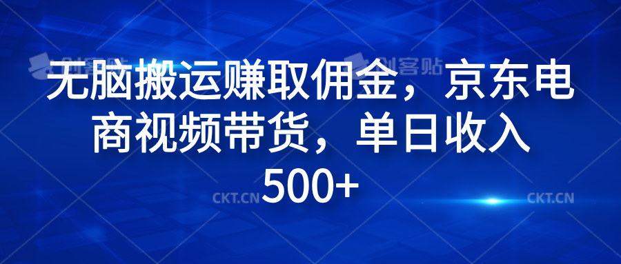 无脑搬运赚取佣金，京东电商视频带货，单日收入500+-91搞钱