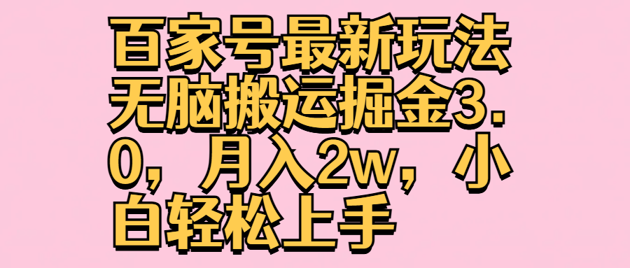 百家号最新玩法无脑搬运掘金3.0，月入2w，小白轻松上手-91搞钱