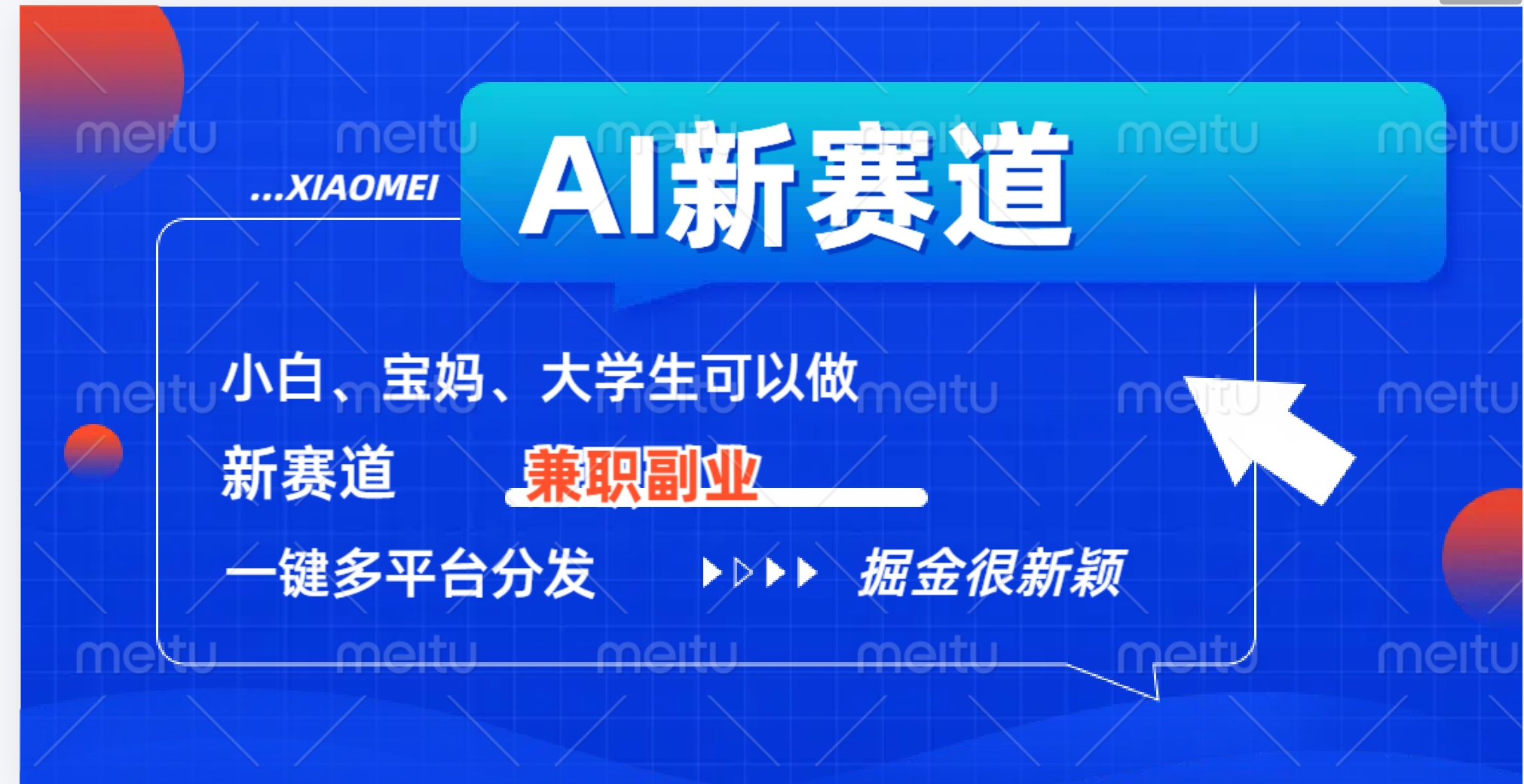 AI新赛道，暴力吸粉和撸金-91搞钱