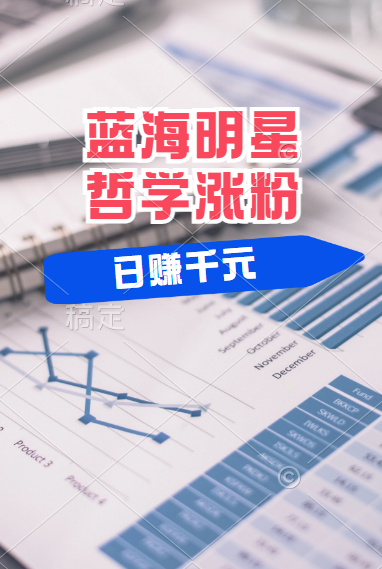 揭秘蓝海赛道明星哲学：小白逆袭日赚千元，平台分成秘籍，轻松涨粉成网红！-91搞钱