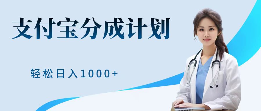 最新蓝海项目支付宝分成计划，可矩阵批量操作，轻松日入1000＋-91搞钱