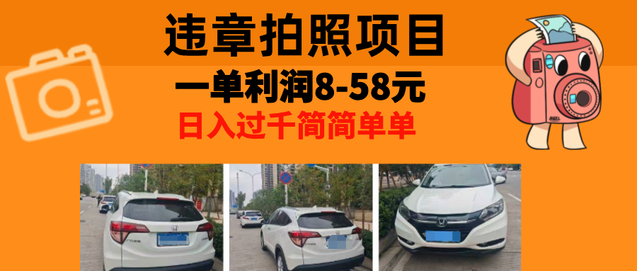 最强副业违章拍照，一单利润8-58元，全国大小城市都可做-91搞钱