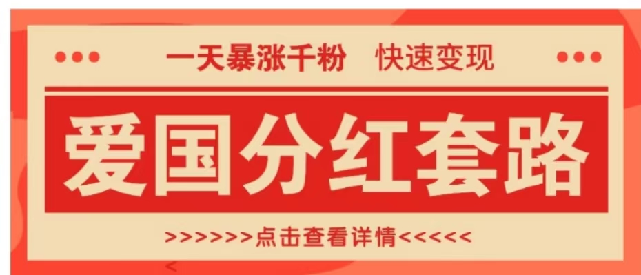 一个极其火爆的涨粉玩法，一天暴涨千粉的爱国分红套路，快速变现日入300+-91搞钱