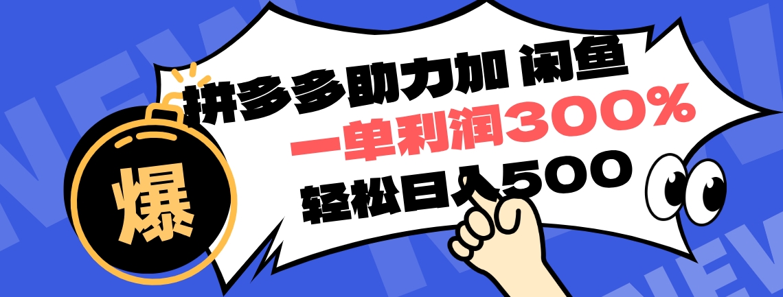 拼多多助力配合闲鱼 一单利润300% 轻松日入500+ ！小白也能轻松上手-91搞钱