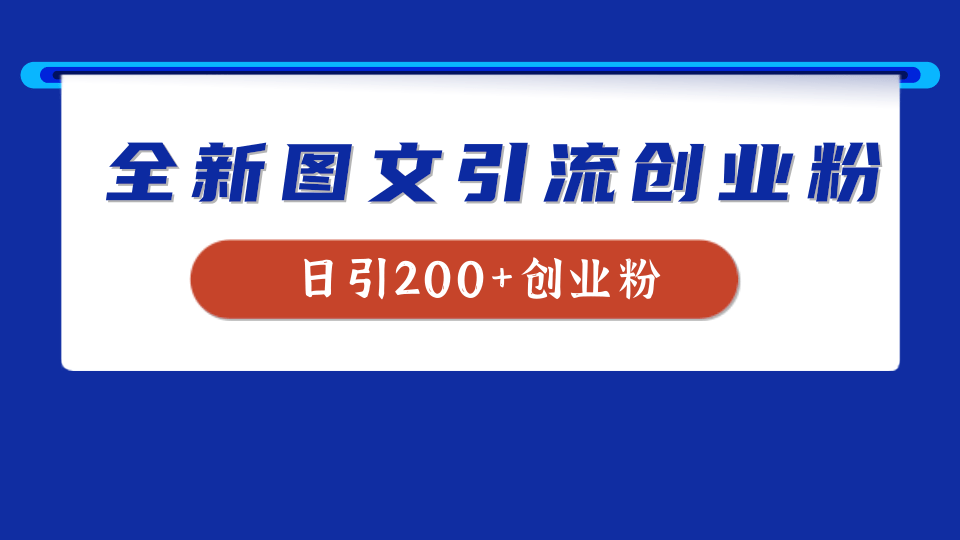 全新创业粉引流思路，我用这套方法稳定日引200+创业粉-91搞钱