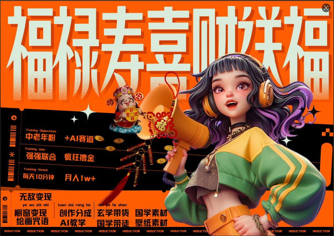 蝴蝶号AI狂撸中老年赛道  赚到盆满钵满  赛道对了啥都对了福禄寿喜财送财送福   每日轻松十分钟  月赚米1W+  抓紧冲！退休金主最爱-91搞钱