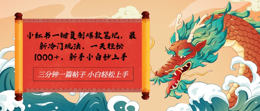 小红书一键复制爆款笔记最新冷门玩法， 一天轻松1000+，新手小白秒上手-91搞钱
