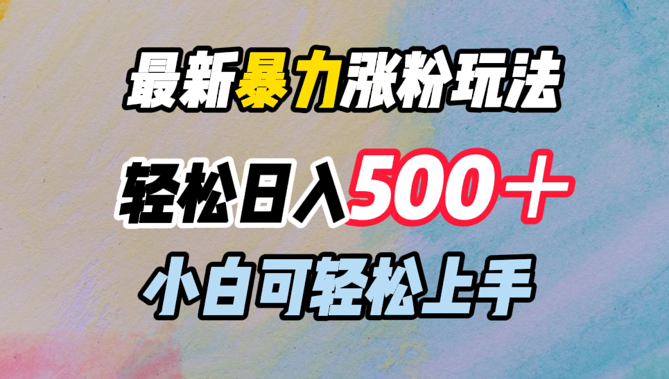 最新暴力涨粉玩法，轻松日入500＋，小白可轻松上手-91搞钱