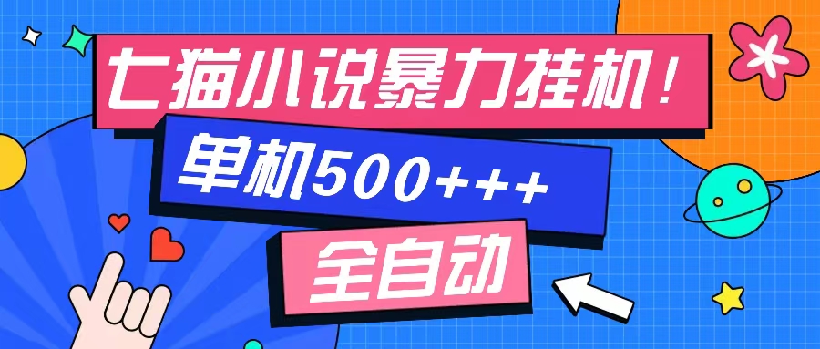 七猫免费小说-单窗口100+-免费知识分享-感兴趣可以测试-91搞钱