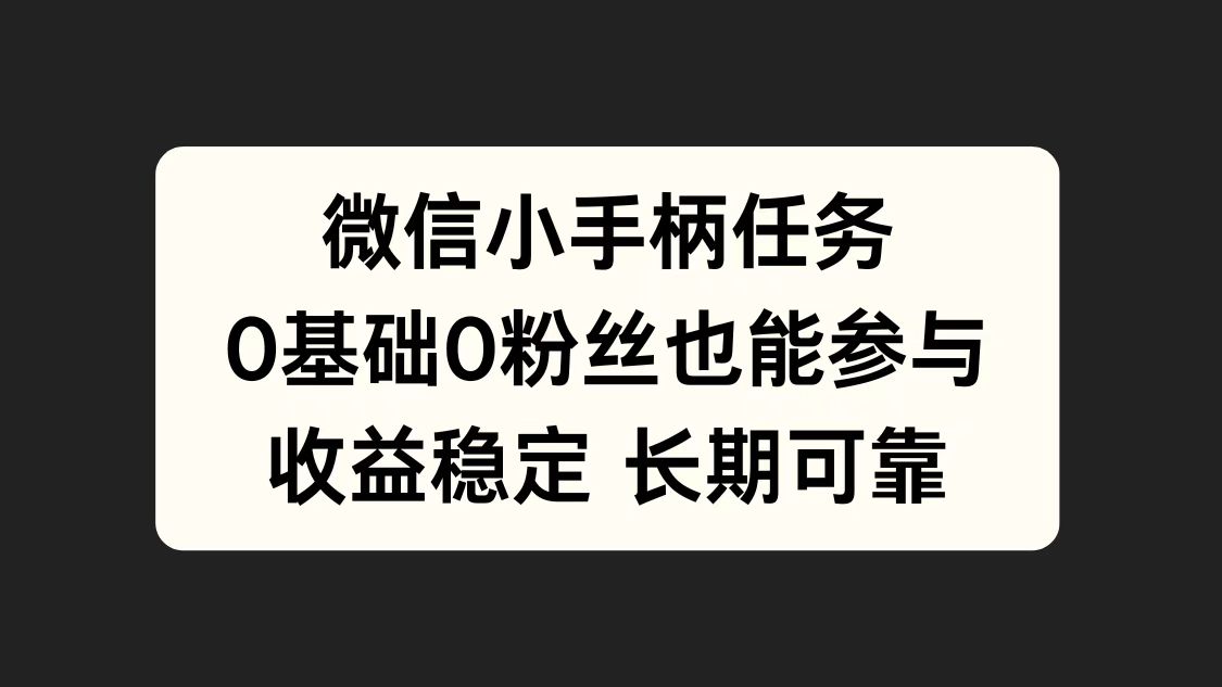 微信小手柄任务，0基础也能参与，收益稳定-91搞钱
