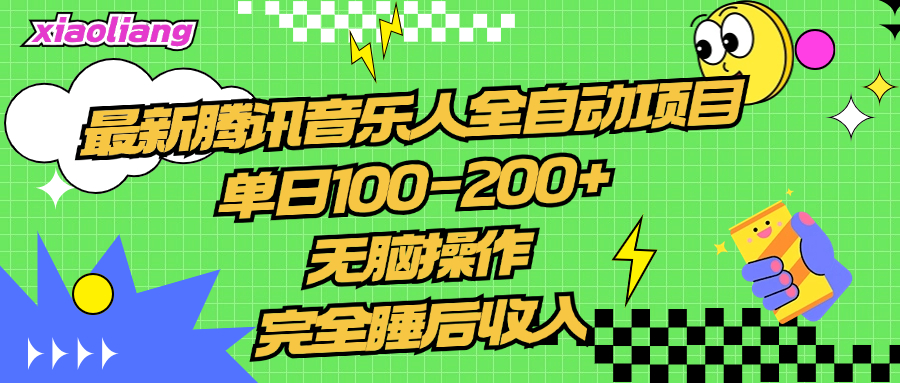 腾讯音乐人全自动项目，单日100-200+，无脑操作，合适小白。-91搞钱