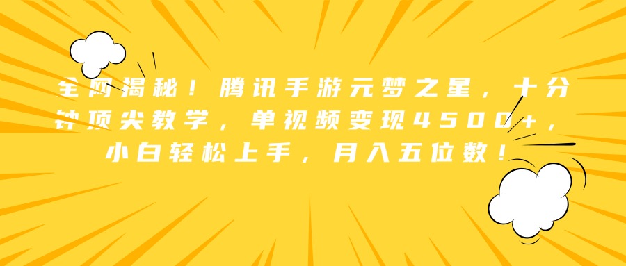 全网揭秘！腾讯手游元梦之星，十分钟顶尖教学，单视频变现4500+，小白轻松上手，月入五位数！-91搞钱