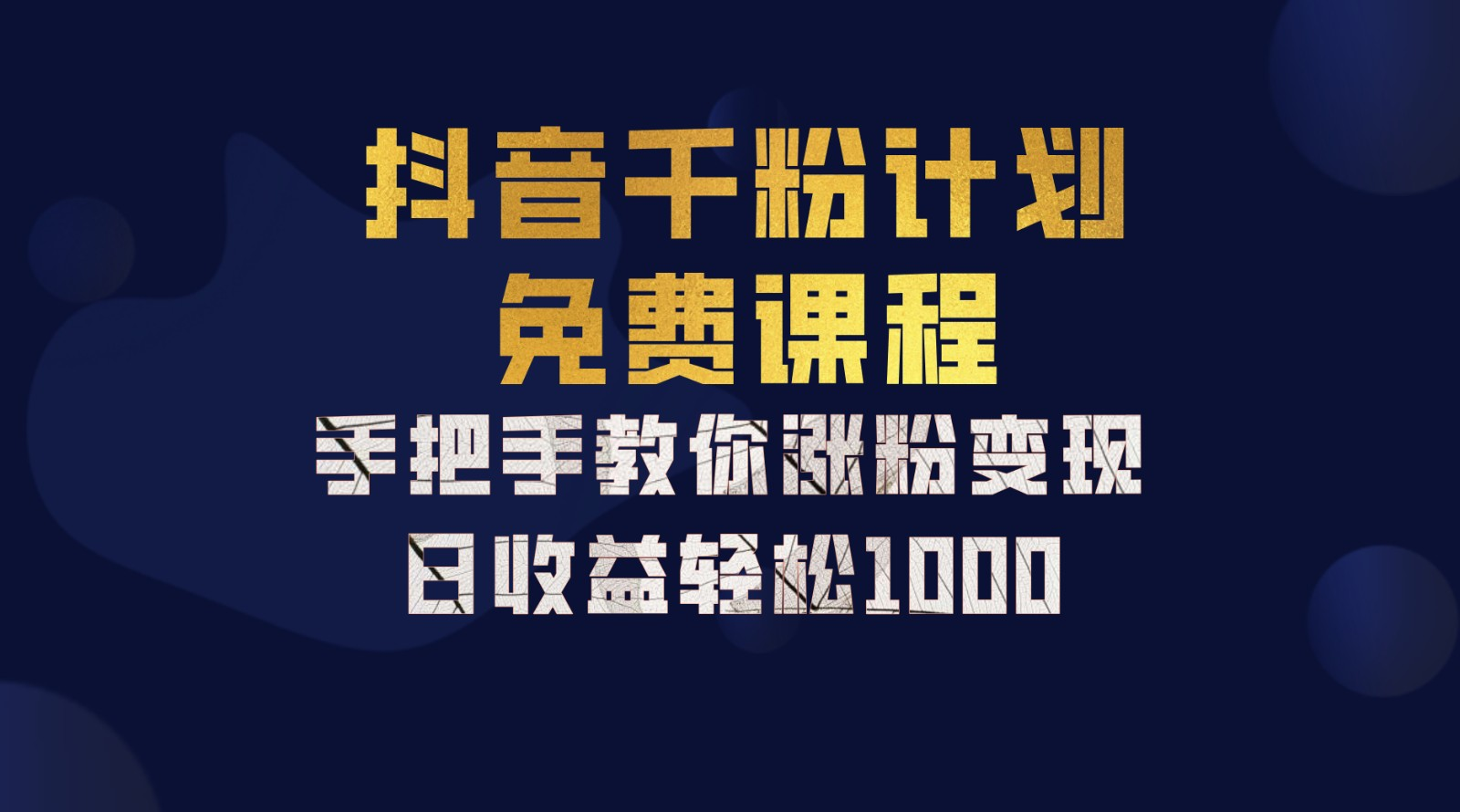 抖音千粉计划，手把手教你，新手也能学会，一部手机矩阵日入1000+，-91搞钱