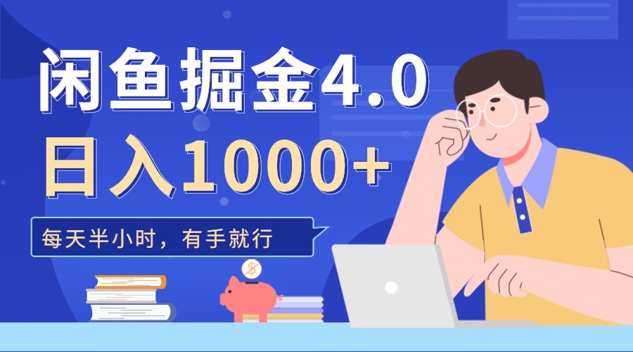 闲鱼掘金4.0，轻松变现，小白也能日入500+-91搞钱