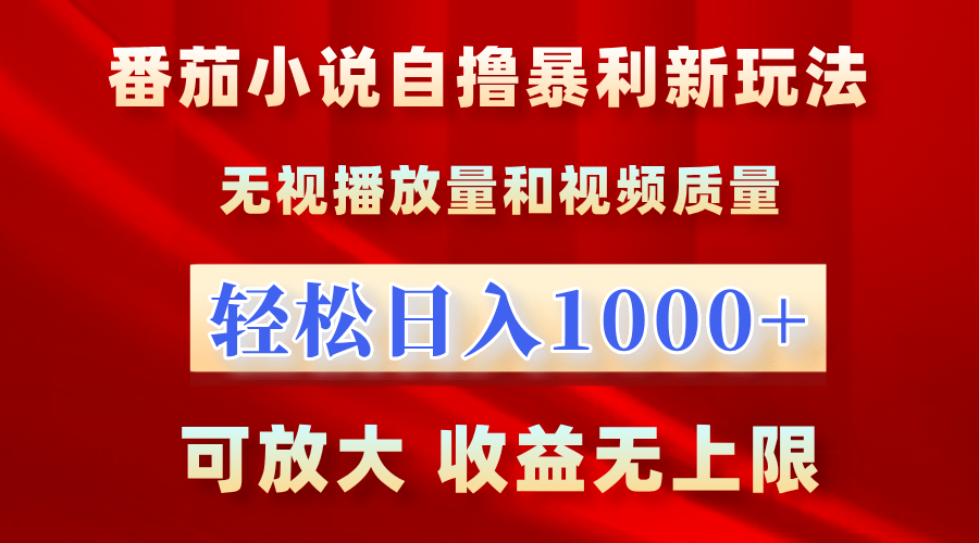 番茄小说自撸暴利新玩法！无视播放量，轻松日入1000+，可放大，收益无上限！-91搞钱