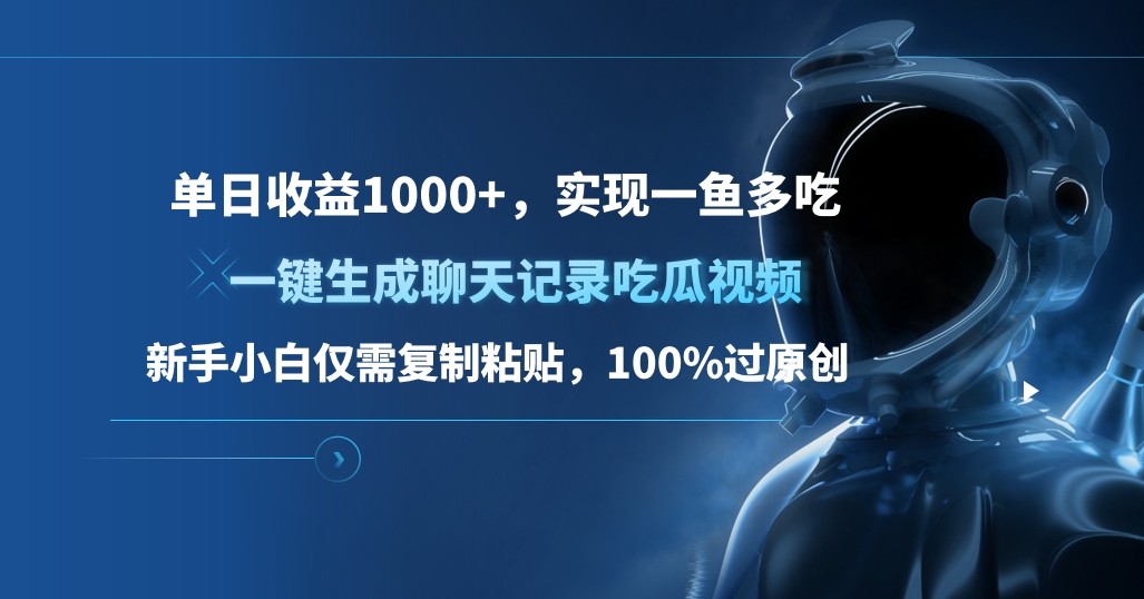 单日收益1000+，一键生成聊天记录吃瓜视频，新手小白仅需复制粘贴，100%过原创，实现一鱼多吃-91搞钱