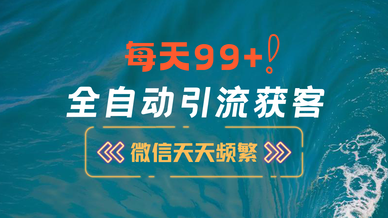 12月最新，全域全品类私域引流获客500+精准粉打法，精准客资加爆微信-91搞钱