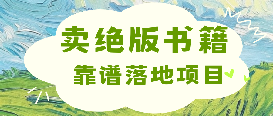 靠卖绝版书电子版赚米，日入2000+-91搞钱