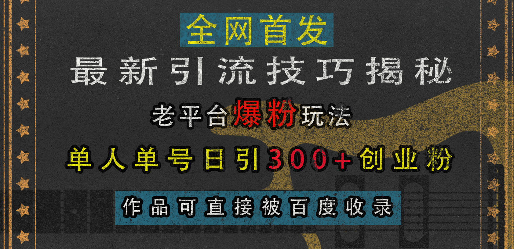 最新引流技巧揭秘，老平台爆粉玩法，单人单号日引300+创业粉，作品可直接被百度收录-91搞钱