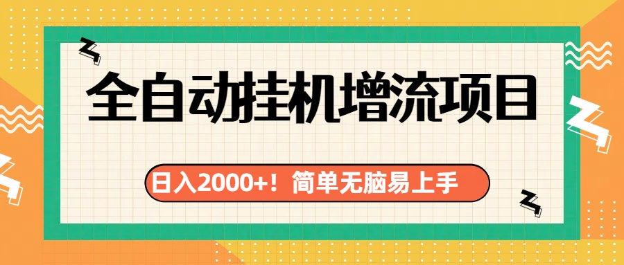 有电脑或者手机就行，全自动挂机风口项目-91搞钱