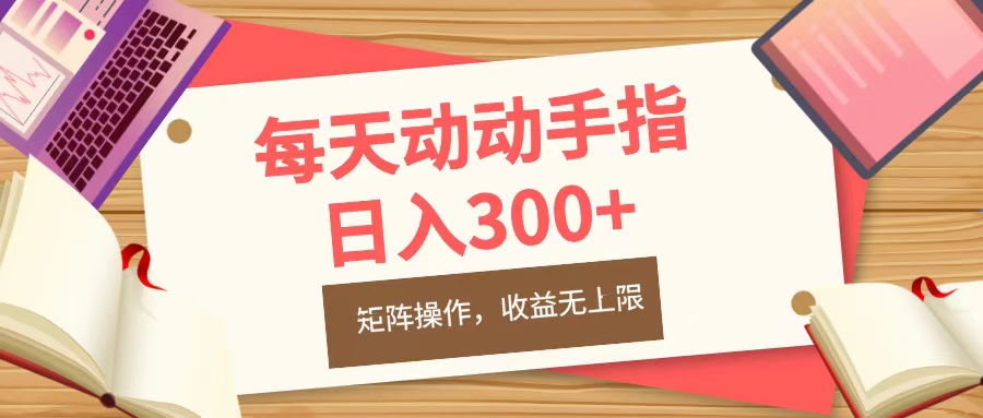 每天动动手指头，日入300+，批量操作，收益无上限-91搞钱